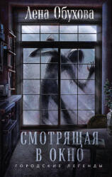 Смотрящая в окно - Елена Обухова (2024)
