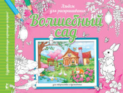 Волшебный сад - А. С. Старцева (ISBN: 9785171562144)