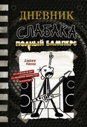 Jurnalul unui slăbănog 17. Pachet complet (ISBN: 9785171511180)