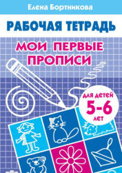 Мои первые прописи. 5-6 лет - Елена Бортникова (2019)