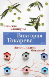 Римские каникулы. Антон, надень ботинки! - Виктория Токарева (2023)