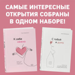 К себе нежно. С тобой я дома. Комплект из 2-х книг - Ольга Примаченко (ISBN: 9785041713737)