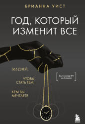 Год, который изменит все. 365 дней, чтобы стать тем, кем вы мечтаете - Б. Уист (ISBN: 9785042146992)