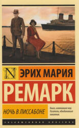Noch' v Lissabone - Remarque Erich Maria (ISBN: 9785171008574)