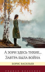 А зори здесь тихие. . . Завтра была война - Борис Васильев (2024)
