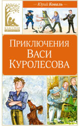 Приключения Васи Куролесова - Юрий Коваль (2024)