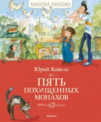 Пять похищенных монахов - Юрий Коваль (2024)