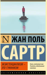 Экзистенциализм - это гуманизм - Жан-Поль Сартр (ISBN: 9785171334291)