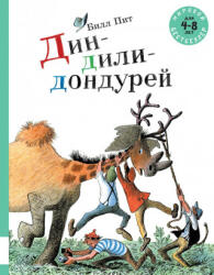 Дин-дили-дондурей - Билл Пит (ISBN: 9785000413043)