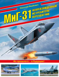 МиГ-31. Непревзойденный истребитель-перехватчик - Николай Якубович (2026)