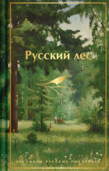 Русский лес. Рассказы русских писателей - Сергей Аксаков, Иван Тургенев, Антон Чехов, Владимир Короленко, Дмитрий Мамин-Сибиряк, Александр Куприн, Максим Горький, Михаил Пришвин, Константин Паустовский (2026)