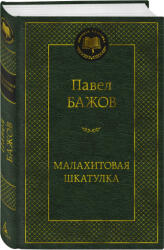 Малахитовая шкатулка - Павел Бажов (2024)