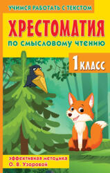 Хрестоматия по смысловому чтению. 1 класс - Ольга Узорова (2024)