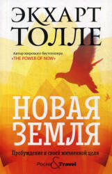 Новая земля. Пробуждение к своей жизненной цели - Экхарт Толле (ISBN: 9785386135027)