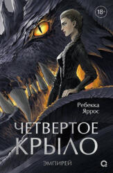 Четвертое крыло. Эмпирей. Книга 1 - Предпродажа - Ребекка Яррос (ISBN: 9785353104797)