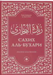 Зубдатуль-Бухари. Сахих аль-Бухари. Краткое изложение - ' Umar Shejkh (ISBN: 9785604513194)