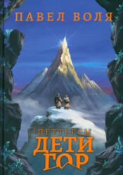 Петтерсы. Дети гор - П. Воля (ISBN: 9785386150402)