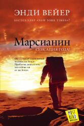 Weir, A: Marsianin - Andy Weir, K. Egorova (ISBN: 9785170844043)