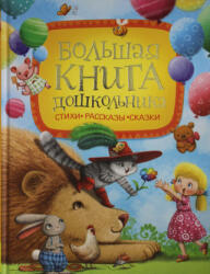 Большая книга дошкольника - Корней Чуковский (2021)