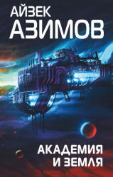 Академия и Земля (ISBN: 9785041647711)