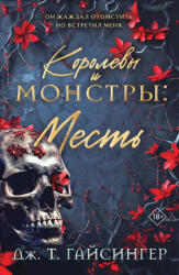 Королевы и монстры: Месть - Дж. Т. Гайсингер (2026)