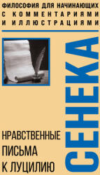 Нравственные письма к Луцилию. Философия для начинающих с комментариями и иллюстрациями - Луций Сенека (2025)