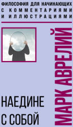 Наедине с собой. Философия для начинающих с комментариями и иллюстрациями - Марк Аврелий Антонин (2025)