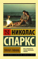 Тихая гавань - Николас Спаркс (ISBN: 9785171351960)