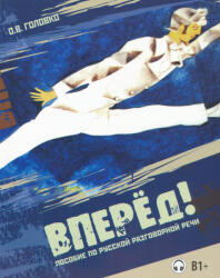 O. V. Golovko: Vpered! Posobie po russkoj razgovornoj rechi. + MP3 CD (ISBN: 9785883371102)