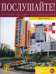I. Gonchar: Poslushajte! Vypusk 3 - Uchebnoe posobie po audirovaniju Book and DVD (ISBN: 9785865477570)