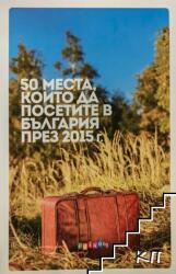 50 места, които да посетите в България през 2015 г (2014)