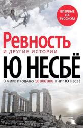 Revnost i drugie istorii - Ю Несбё (ISBN: 9785389190818)