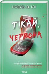 Biegnij. Wersja ukraińska (ISBN: 9786171516403)