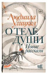 O tele dushi. Novye rasskazy - Людмила Улицкая (ISBN: 9785171204365)
