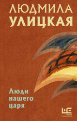 Люди нашего царя - Людмила Улицкая (2021)