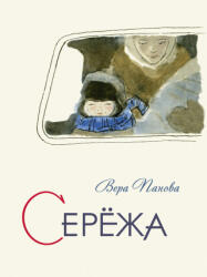 Серёжа. - Вера Панова (2022)