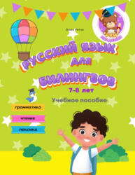 Русский язык для билингвов 7-8 лет Учебное пособие Грамматика Чтение Лексика - Ольга Ритчи (ISBN: 9798388190406)