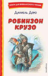 Робинзон Крузо - Даниель Дефо, ил. Ф. Мирбаха (2022)