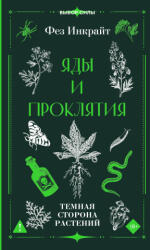 Яды и проклятия. Темная сторона растений - Ф. Инкрайт (2026)