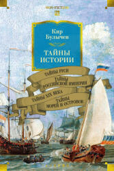 Тайны истории. Книга 2: Тайны Руси. Тайны Российской империи. Тайны XIX века. Тайны морей и островов - Кир Булычев (ISBN: 9785389282445)