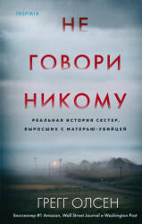 Не говори никому. Реальная история сестер, выросших с матерью-убийцей - Г. Олсен (2020)