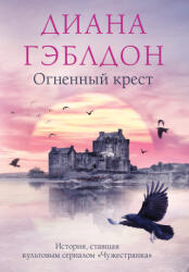 Огненный крест - Диана Гэблдон (2022)