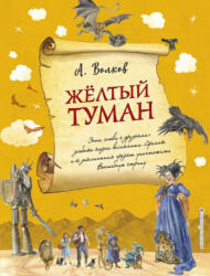 Желтый туман - Александр Волков (2018)