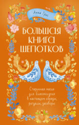 Большая книга шепотков. Старинная магия для благополучия в настоящем: обряды, ритуалы, заговоры - Алия Григ (2025)