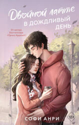 Двойной латте в дождливый день - Софи Анри (ISBN: 9785042001161)