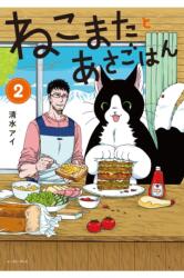 Breakfast with My Two-Tailed Cat Vol. 2 (ISBN: 9798888437650)