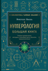 Нумерология. Большая книга. Теория нумерологии, методики, ключевые даты, расчеты предназначения - Анаэль Нумеролог (ISBN: 9785042376757)
