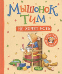 Мышонок Тим не хочет есть - А. Казалис (2019)