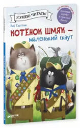 Котенок Шмяк - маленький скаут - Роб Скоттон (2016)