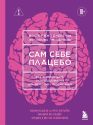 Сам себе плацебо. Как использовать силу подсознания для здоровья и процветания (2026)